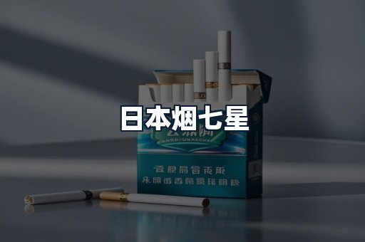 日本烟七星