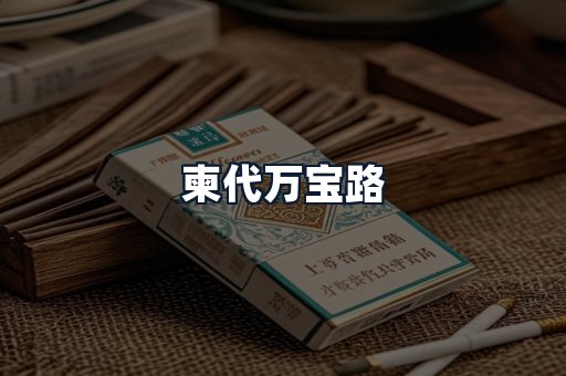 柬代万宝路