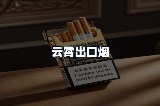云霄出口烟